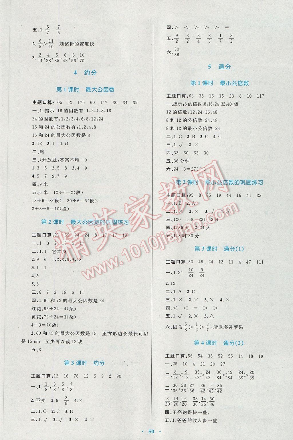 2017年新課標小學(xué)同步學(xué)習(xí)目標與檢測五年級數(shù)學(xué)下冊人教版 參考答案第6頁