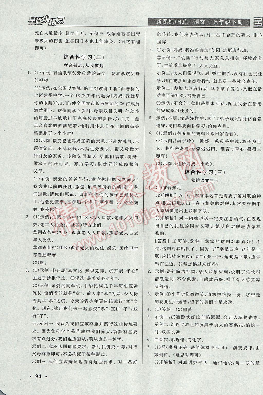 2017年全品基础小练习七年级语文下册人教版 参考答案第12页