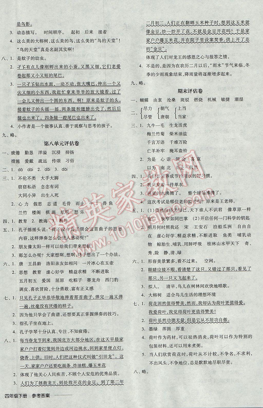 2017年全品学练考四年级语文下册语文S版 参考答案第16页