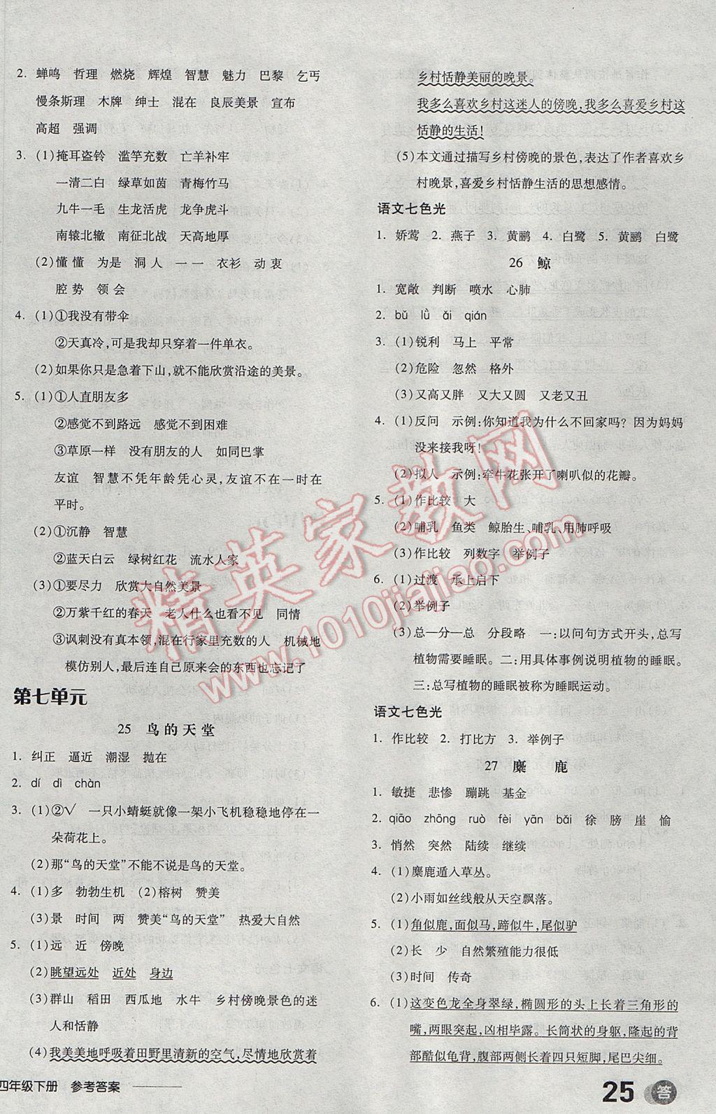 2017年全品学练考四年级语文下册语文S版 参考答案第10页