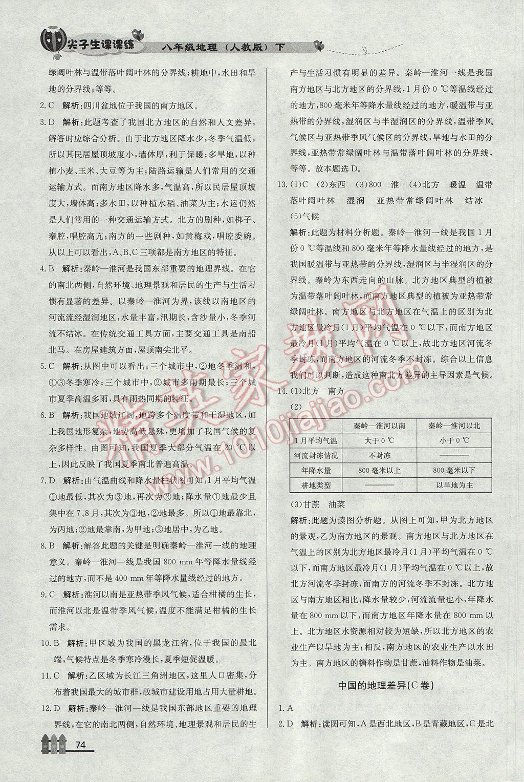 2017年尖子生课课练八年级地理下册人教版 参考答案第10页