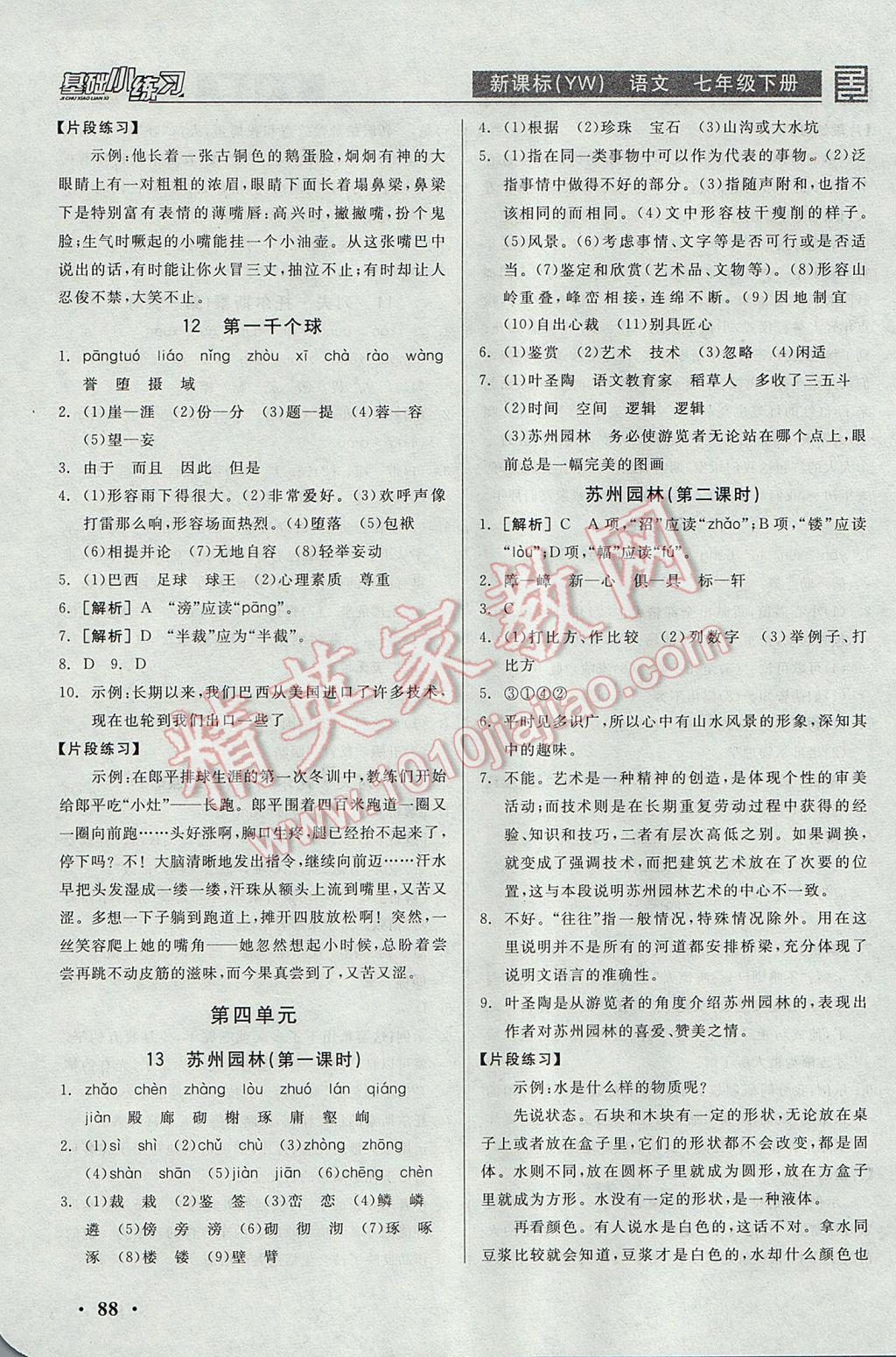 2017年全品基础小练习七年级语文下册语文版 参考答案第6页