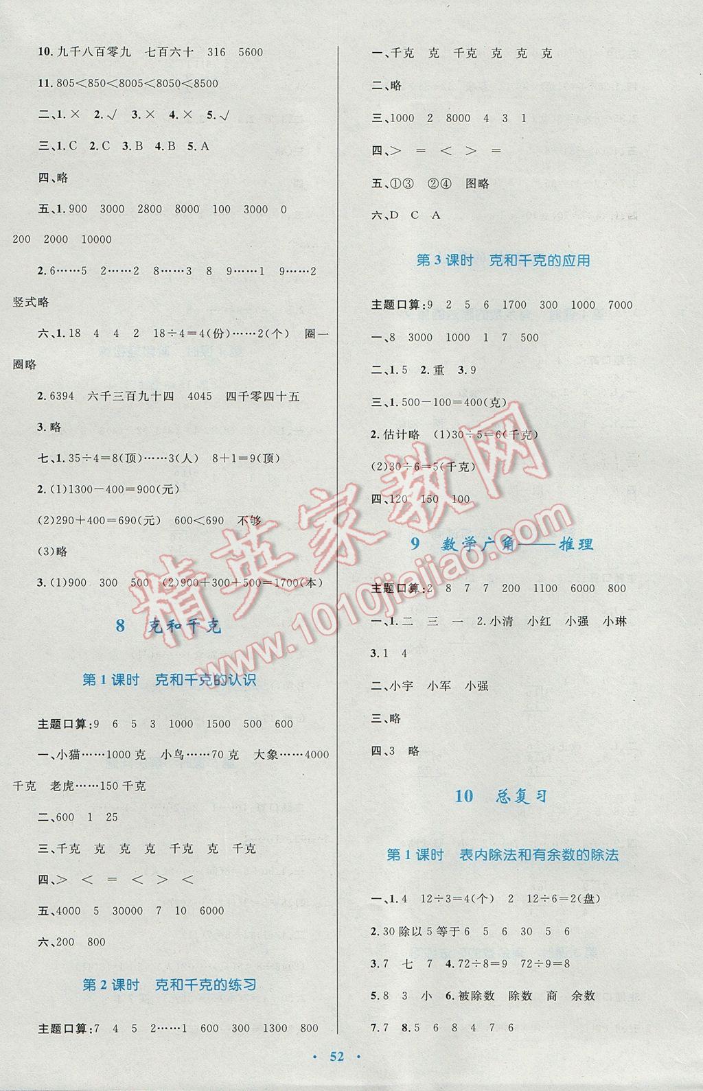 2017年新課標小學同步學習目標與檢測二年級數學下冊人教版 參考答案第8頁