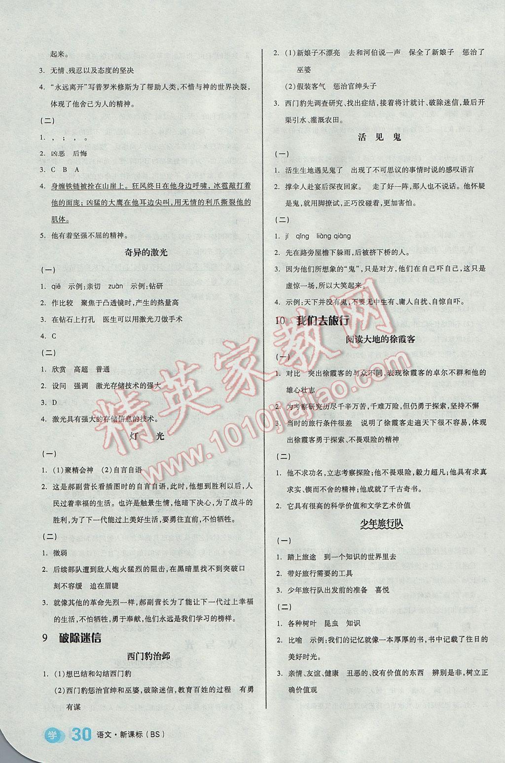 2017年全品学练考五年级语文下册北师大版 课文精读训练答案第20页