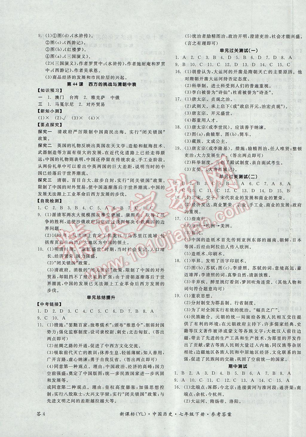 2017年全品學練考七年級中國歷史下冊岳麓版 參考答案第7頁