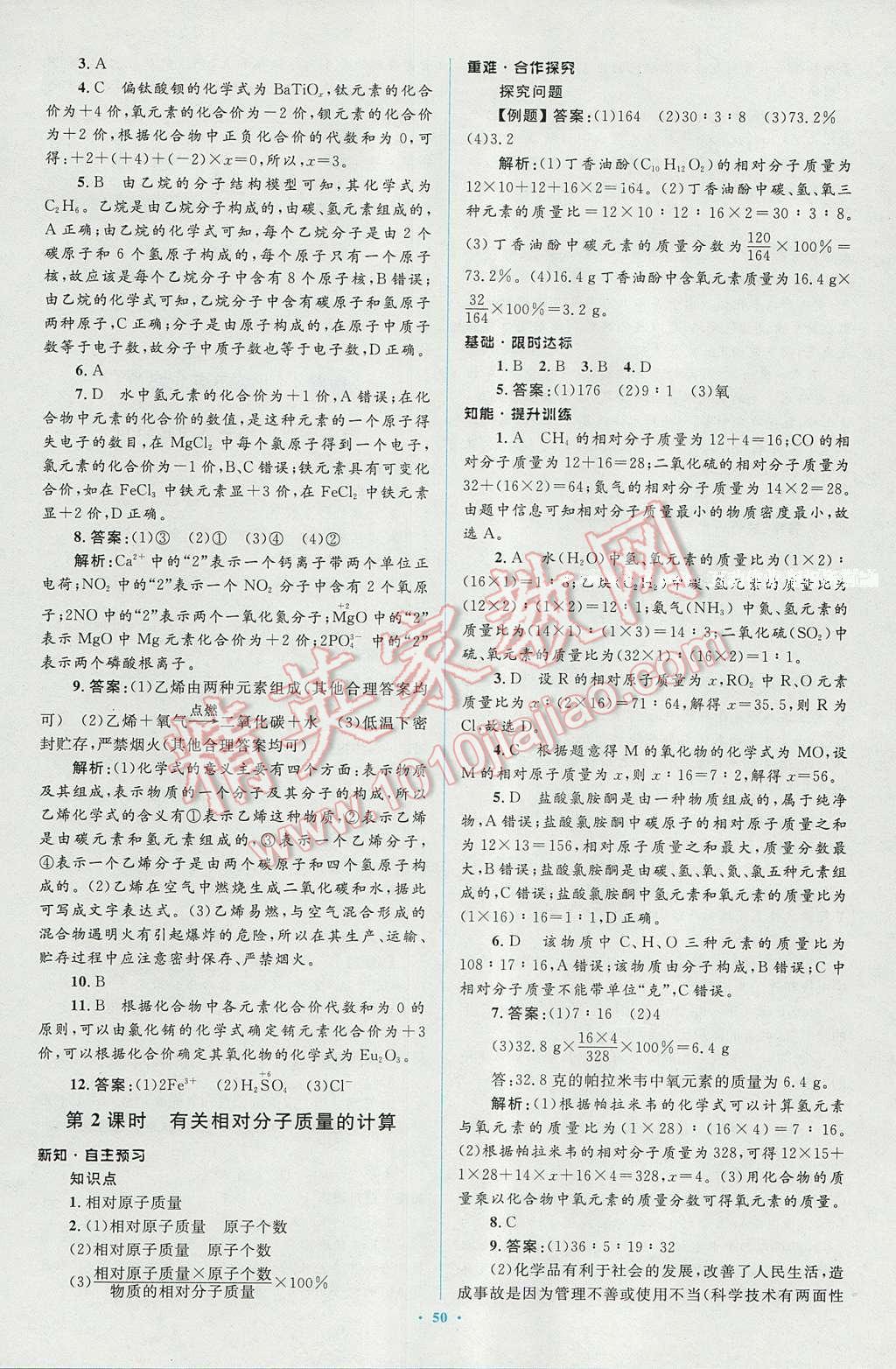 2016年新課標(biāo)初中同步學(xué)習(xí)目標(biāo)與檢測九年級化學(xué)全一冊人教版 參考答案第24頁