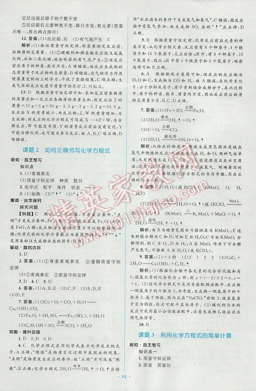 2016年新課標初中同步學習目標與檢測九年級化學全一冊人教版 參考答案第26頁