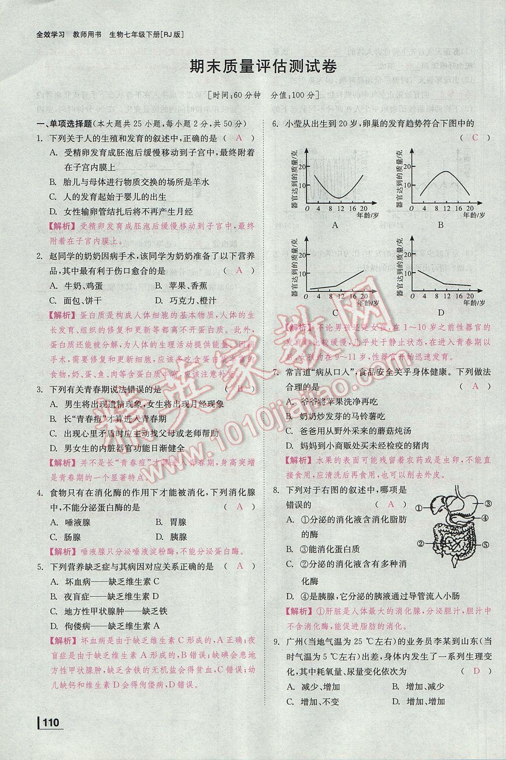 2017年全效學習七年級生物下冊人教版 測試卷第19頁