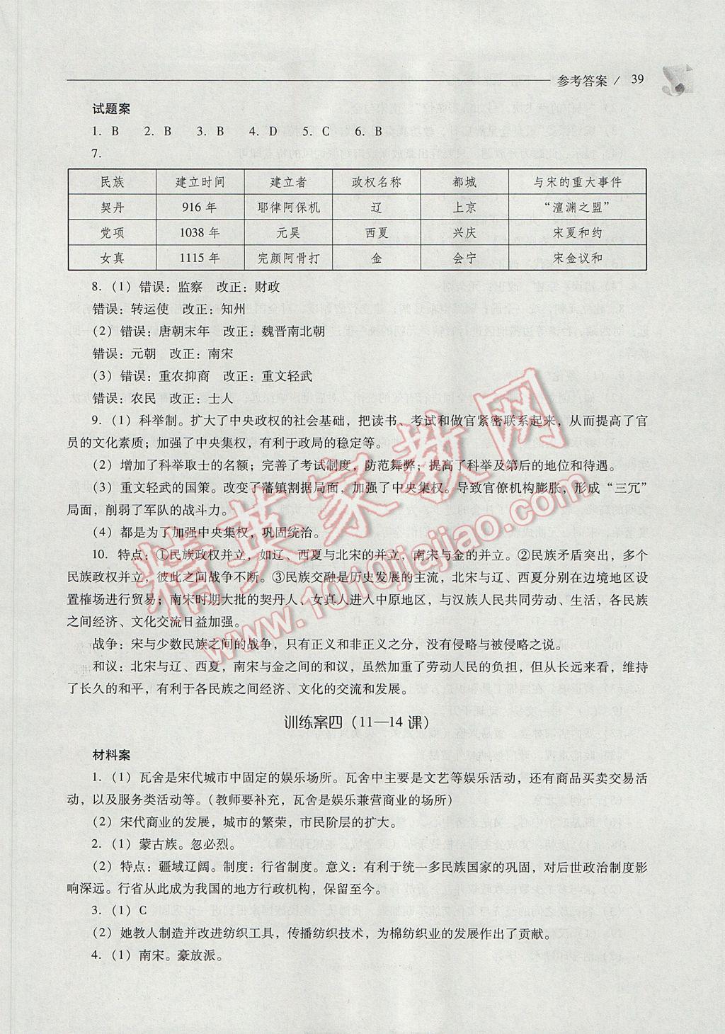 2017年新課程問題解決導學方案七年級中國歷史下冊北師大版 參考答案第39頁