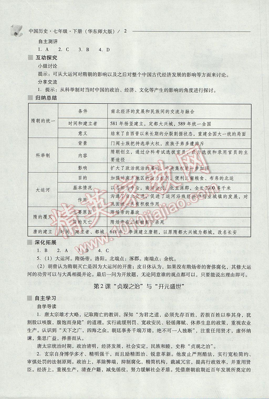 2017年新課程問題解決導(dǎo)學(xué)方案七年級中國歷史下冊華東師大版 參考答案第2頁