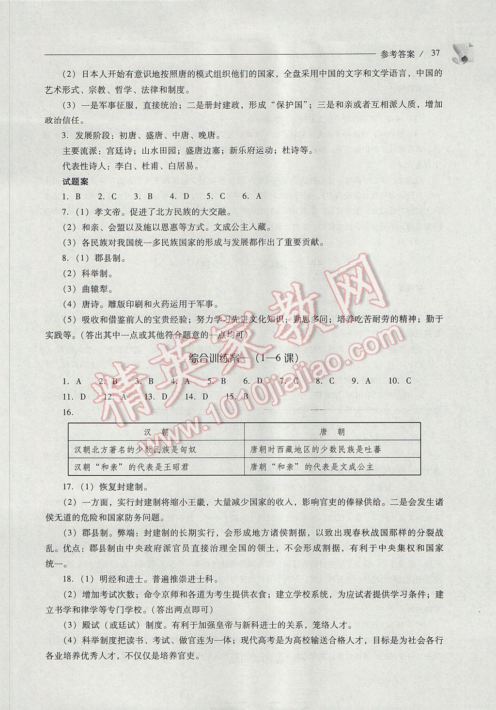 2017年新課程問題解決導學方案七年級中國歷史下冊北師大版 參考答案第37頁