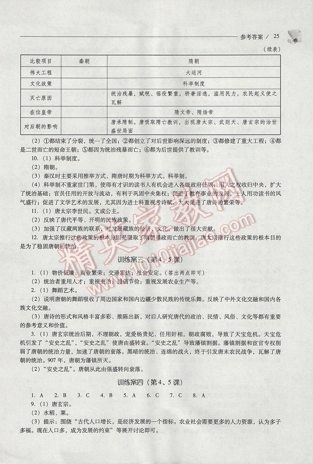 2017年新課程問題解決導學方案七年級中國歷史下冊華東師大版 參考答案第25頁