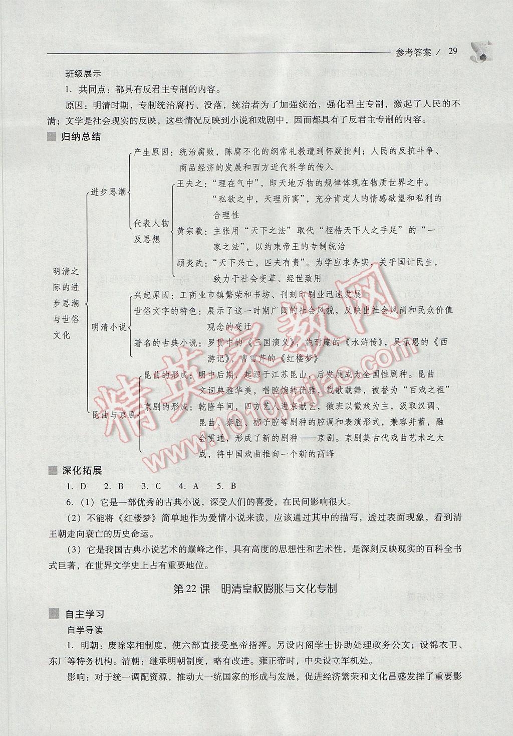 2017年新課程問題解決導(dǎo)學(xué)方案七年級(jí)中國歷史下冊(cè)北師大版 參考答案第29頁