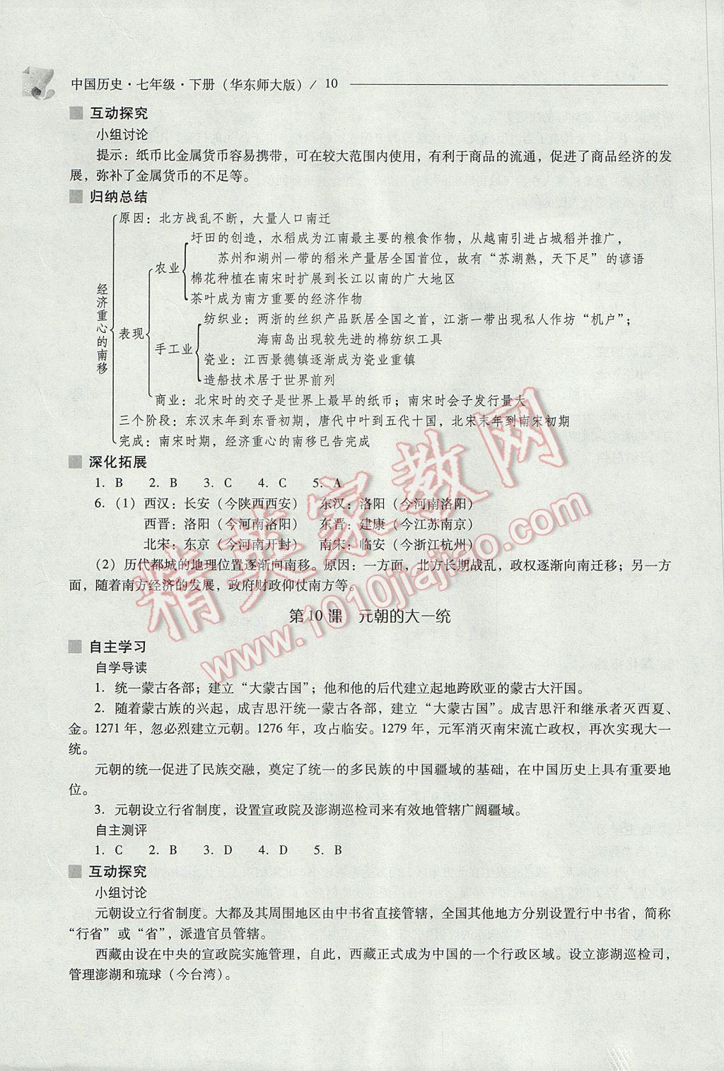 2017年新課程問題解決導學方案七年級中國歷史下冊華東師大版 參考答案第10頁