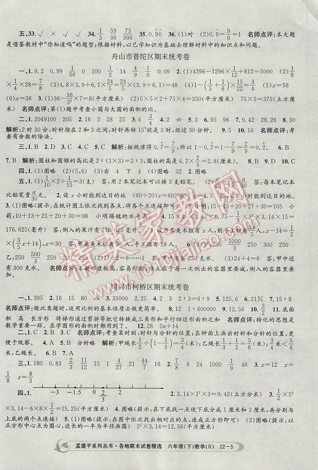 2017年孟建平各地期末试卷精选六年级数学下册人教版 参考答案第5页