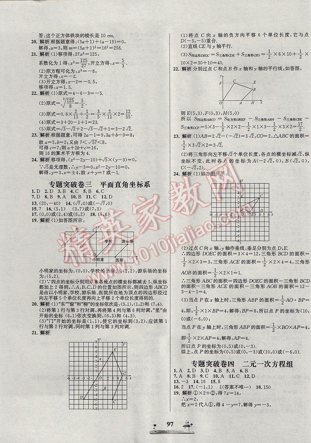 2017年課時練全優(yōu)達標測試卷七年級數(shù)學(xué)下冊人教版 參考答案第9頁