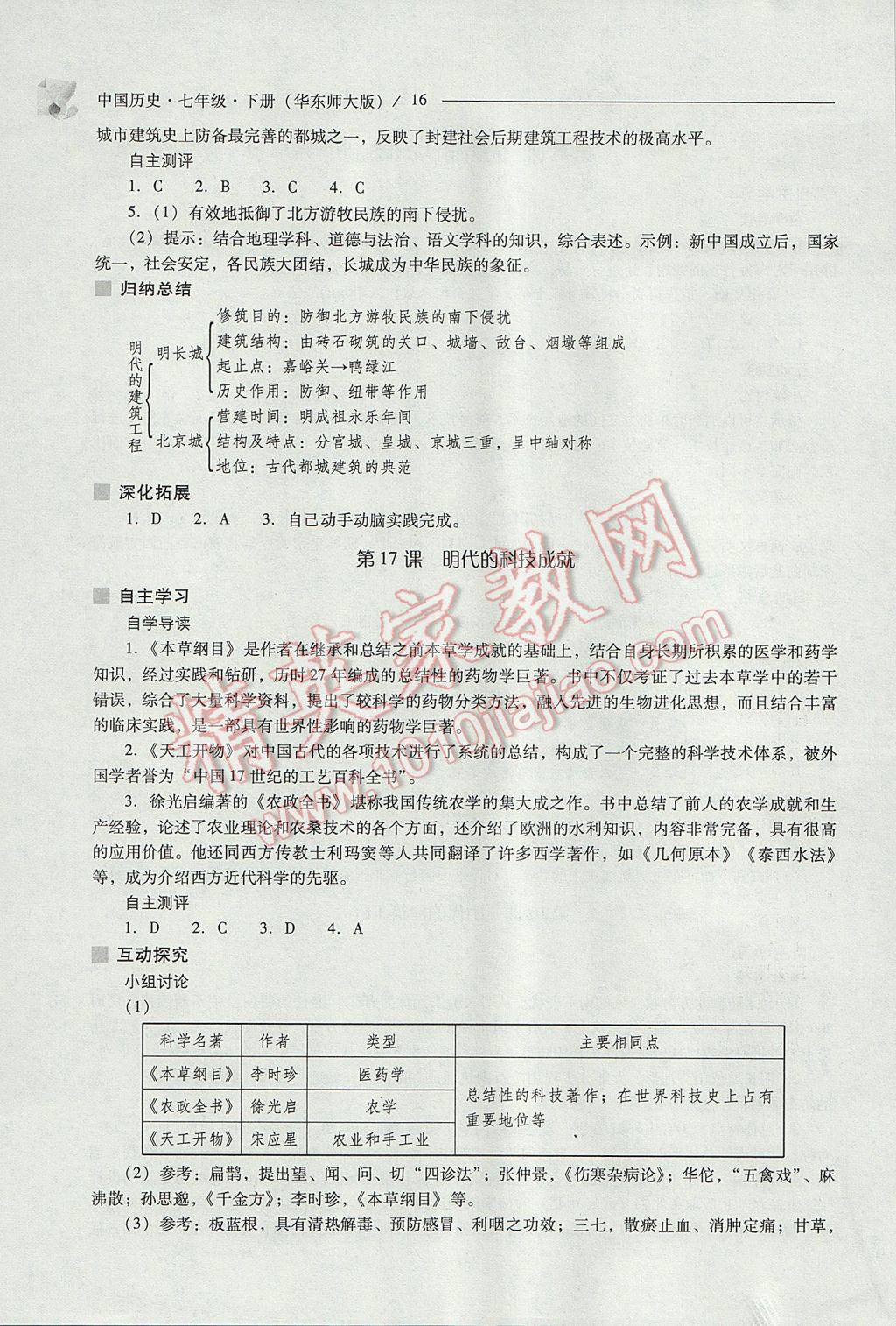 2017年新課程問題解決導(dǎo)學(xué)方案七年級(jí)中國歷史下冊(cè)華東師大版 參考答案第18頁