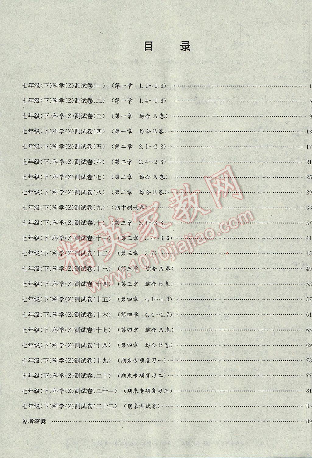 2017年孟建平初中單元測試七年級科學下冊浙教版 參考答案第8頁