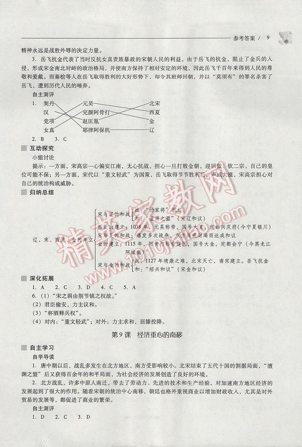 2017年新課程問題解決導(dǎo)學(xué)方案七年級中國歷史下冊華東師大版 參考答案第9頁