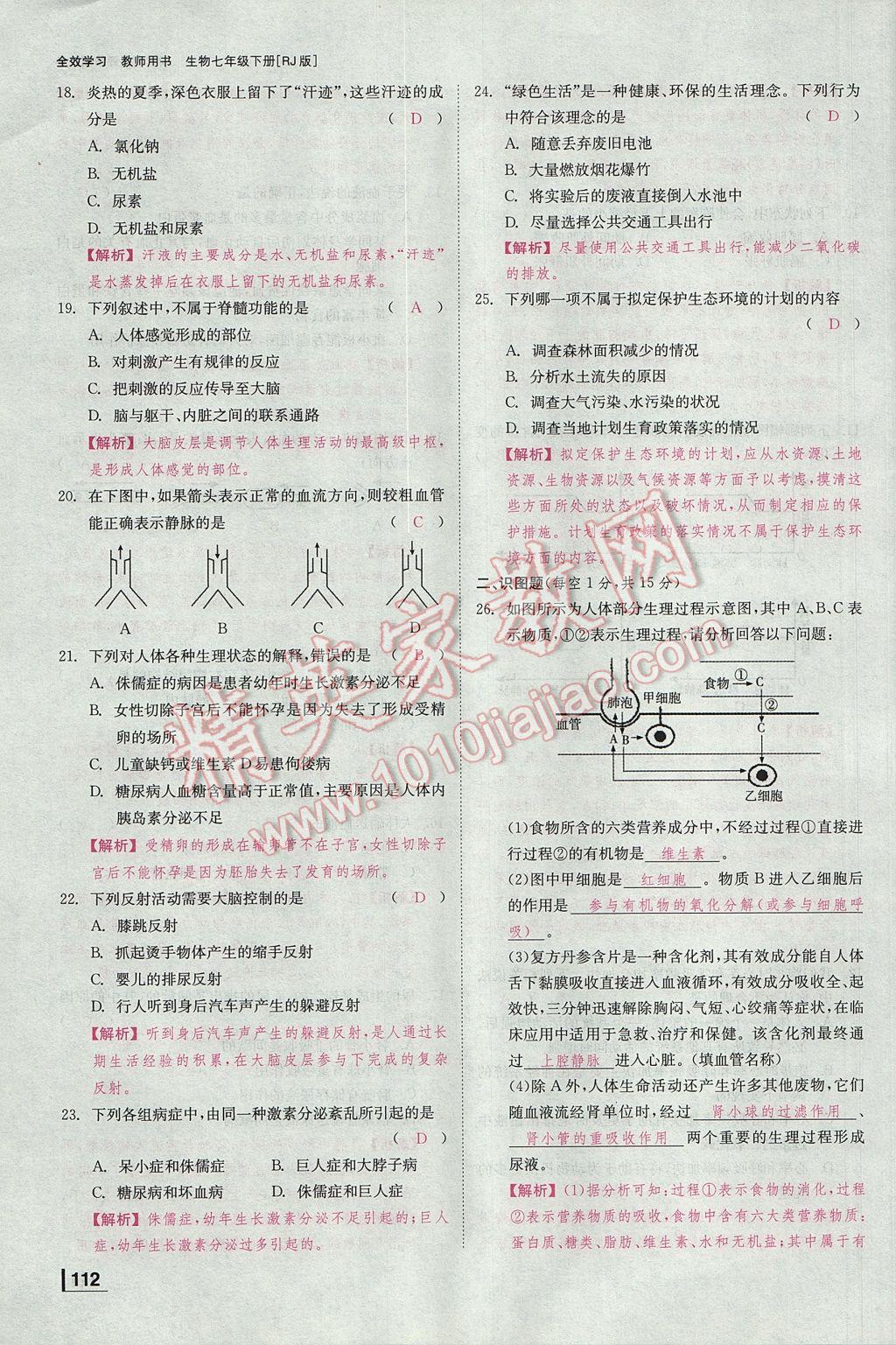 2017年全效學習七年級生物下冊人教版 測試卷第21頁