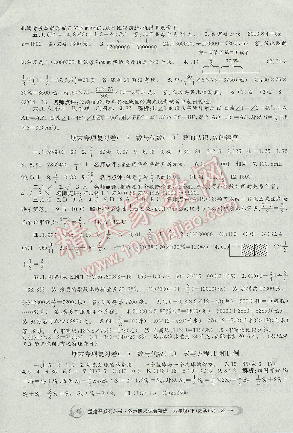 2017年孟建平各地期末试卷精选六年级数学下册人教版 参考答案第8页