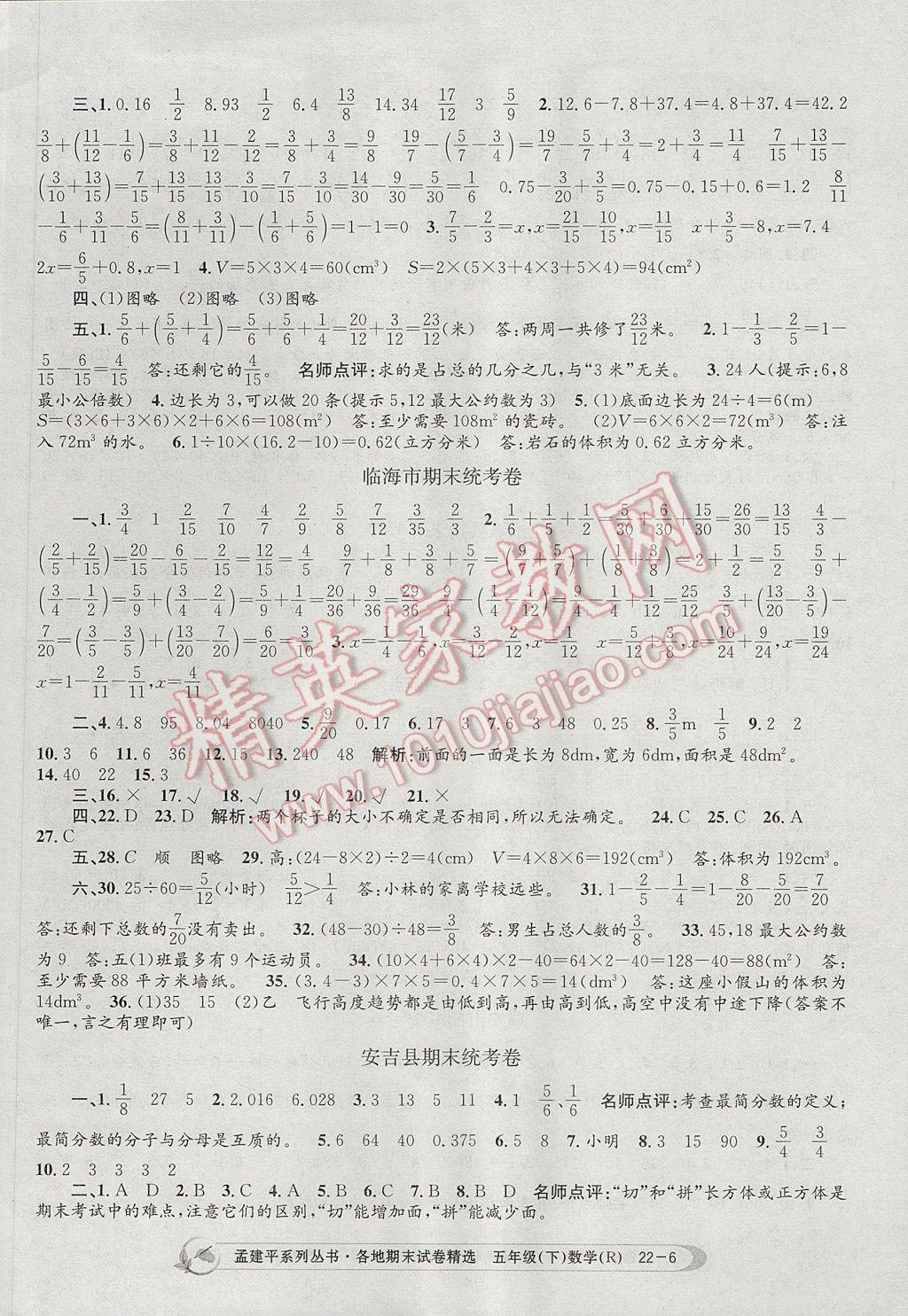 2017年孟建平各地期末試卷精選五年級數(shù)學(xué)下冊人教版 參考答案第6頁