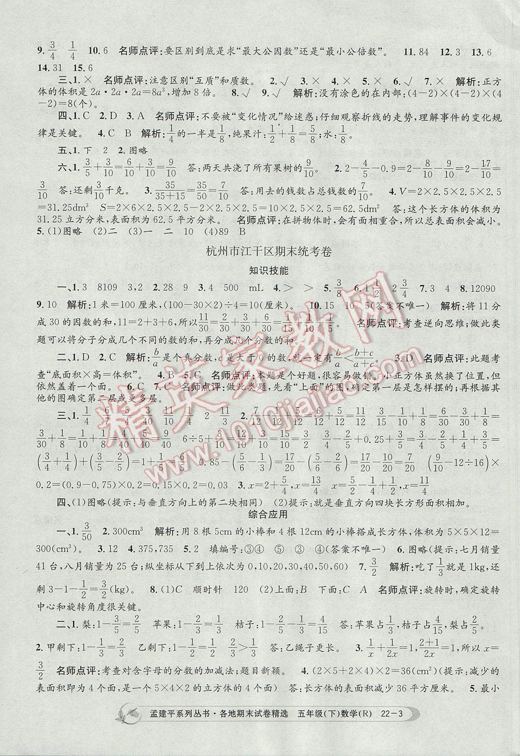 2017年孟建平各地期末试卷精选五年级数学下册人教版 参考答案第3页