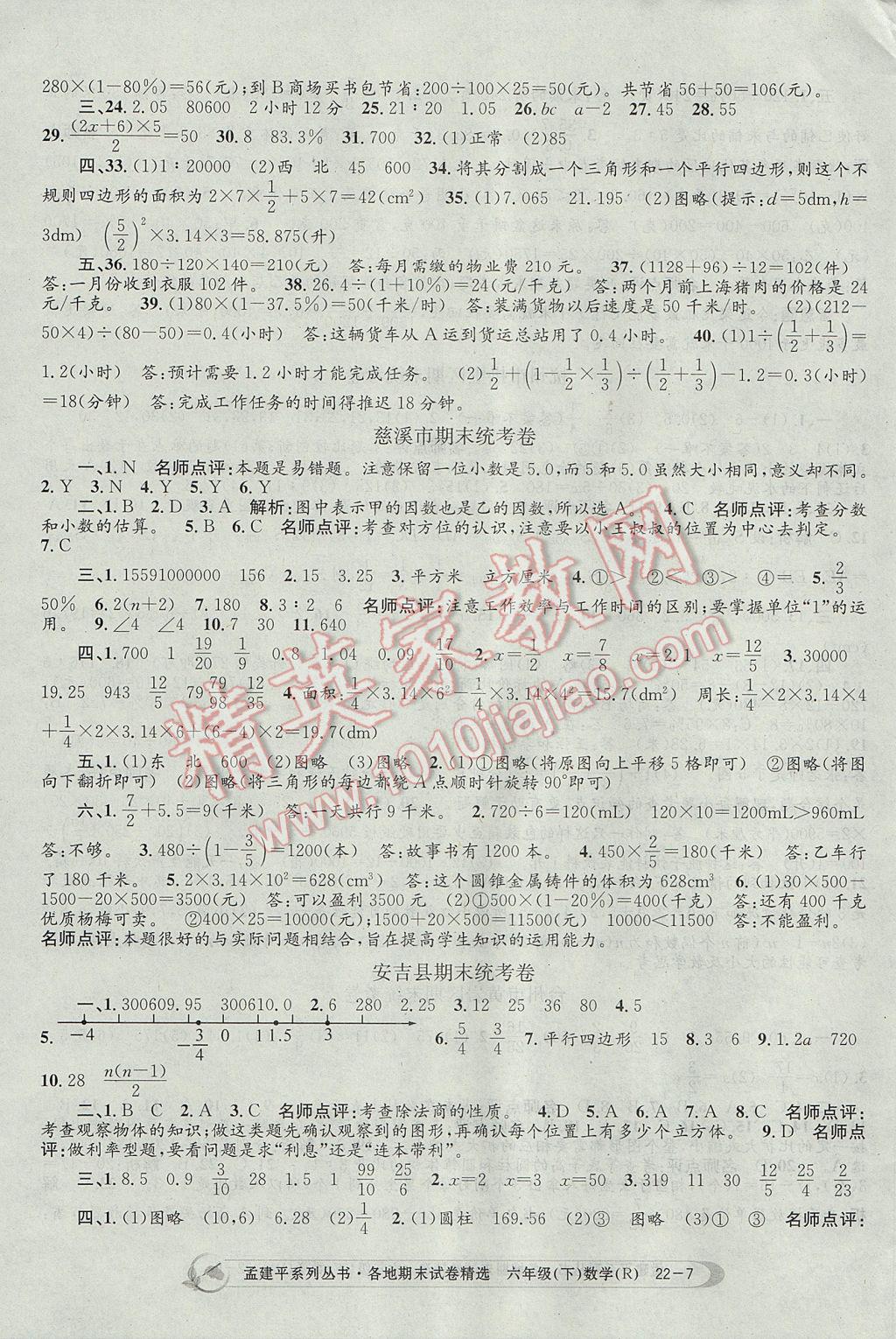 2017年孟建平各地期末试卷精选六年级数学下册人教版 参考答案第7页