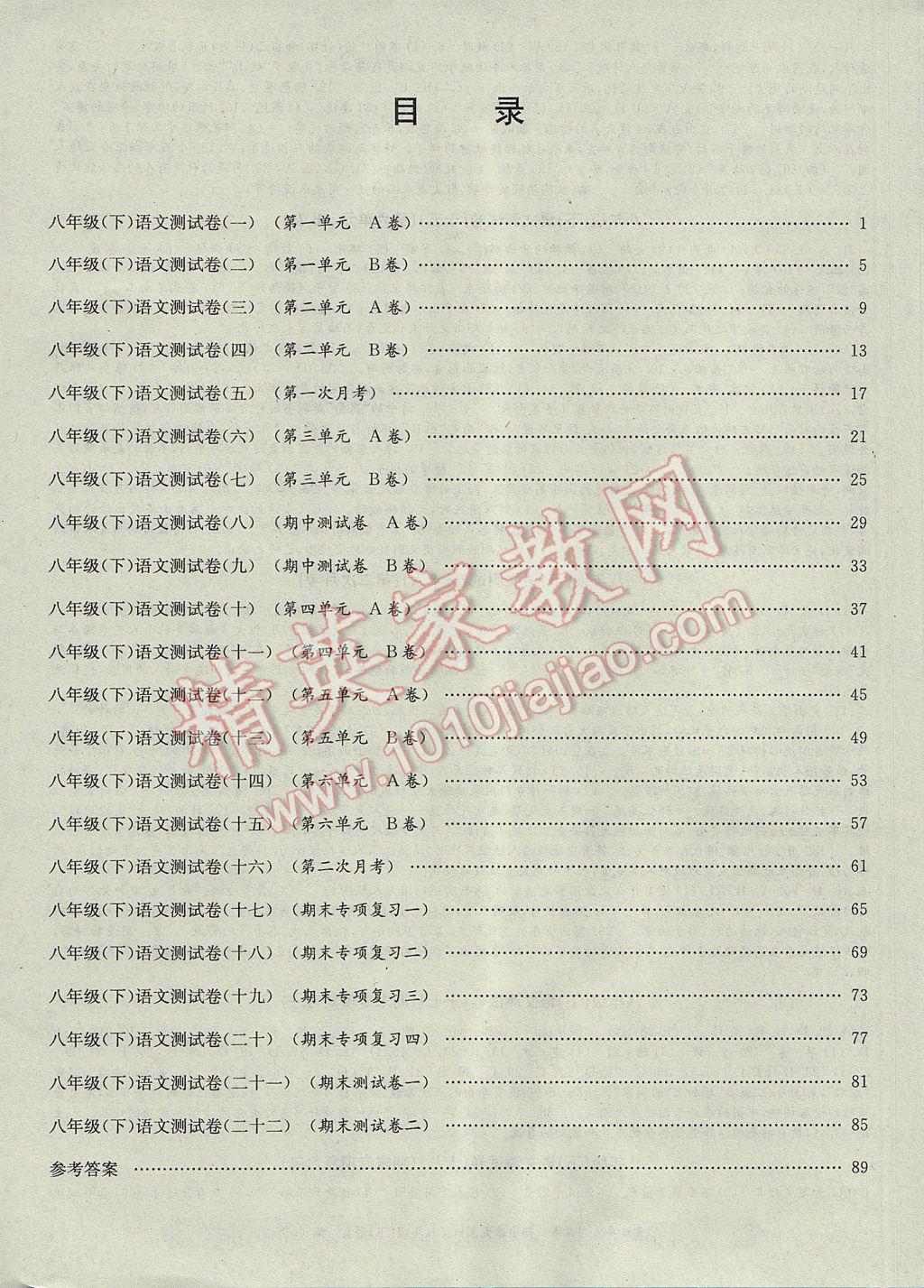 2017年孟建平初中單元測試八年級語文下冊人教版 參考答案第8頁