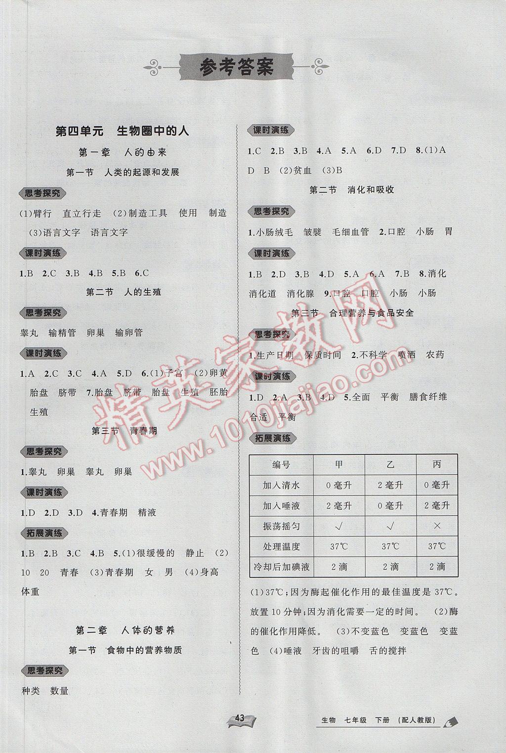 2017年新課程學習與測評同步學習七年級生物下冊人教版 參考答案第1頁