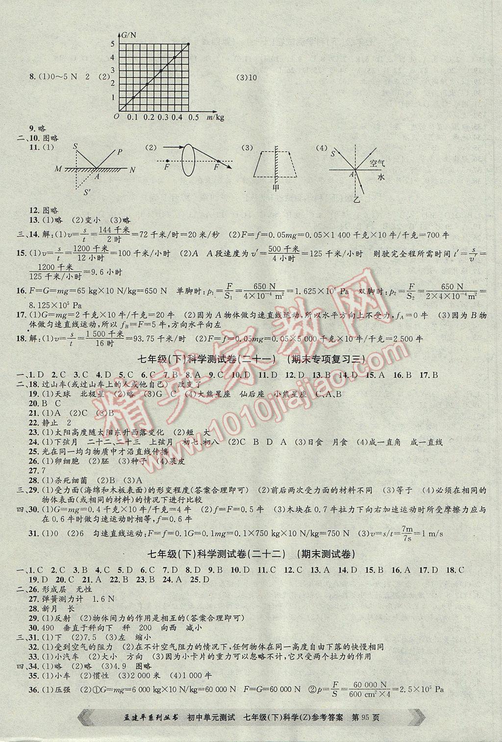 2017年孟建平初中單元測(cè)試七年級(jí)科學(xué)下冊(cè)浙教版 參考答案第7頁(yè)