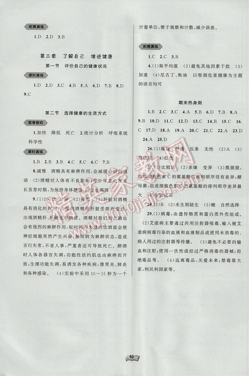 2017年新课程学习与测评同步学习八年级生物下册人教版 参考答案第4页