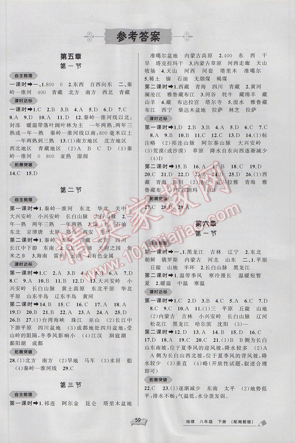 2017年新課程學(xué)習(xí)與測評同步學(xué)習(xí)八年級地理下冊湘教版 參考答案第1頁