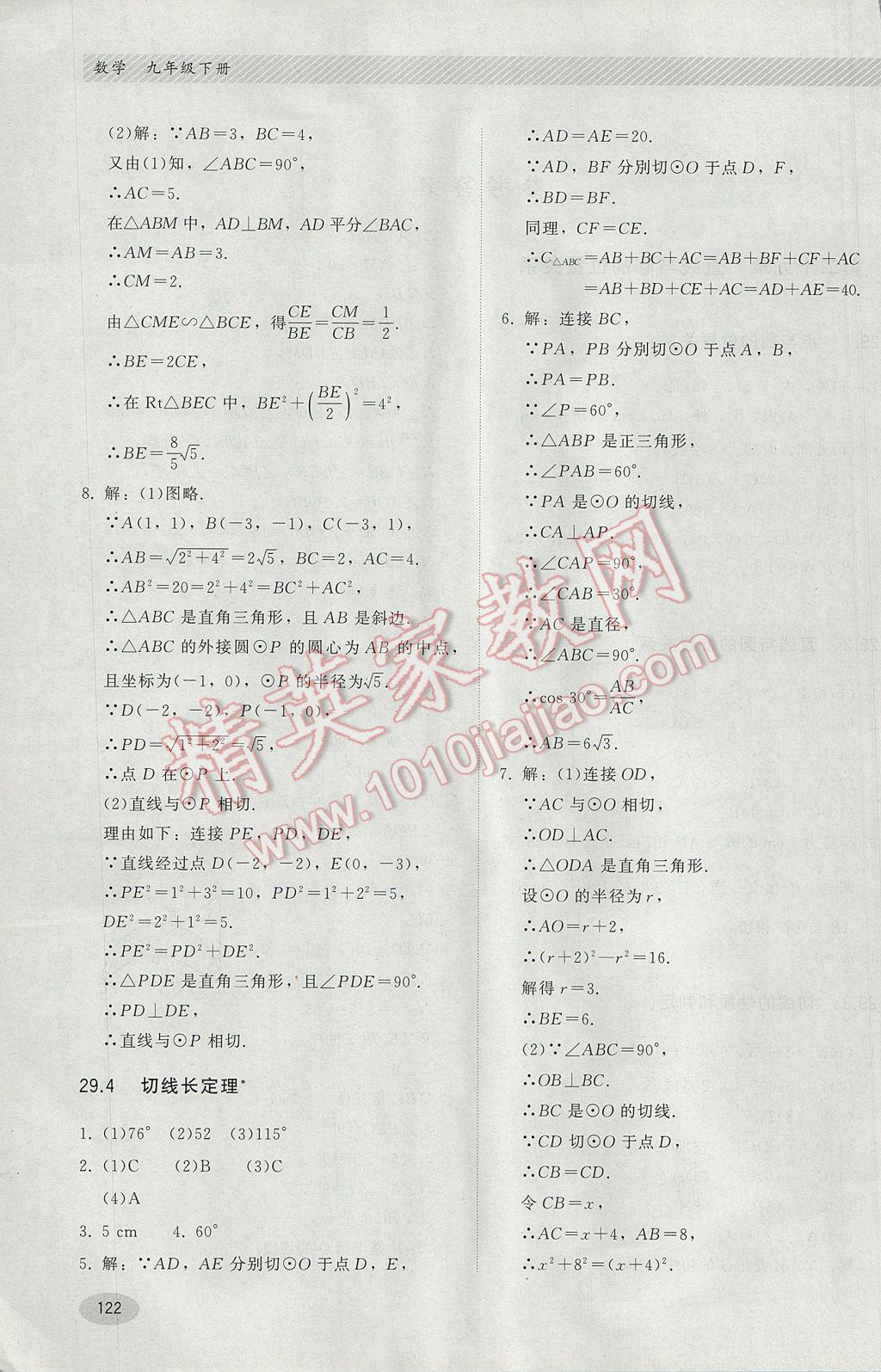 2017年同步练习册九年级数学下册冀教版河北教育出版社 参考答案第2页