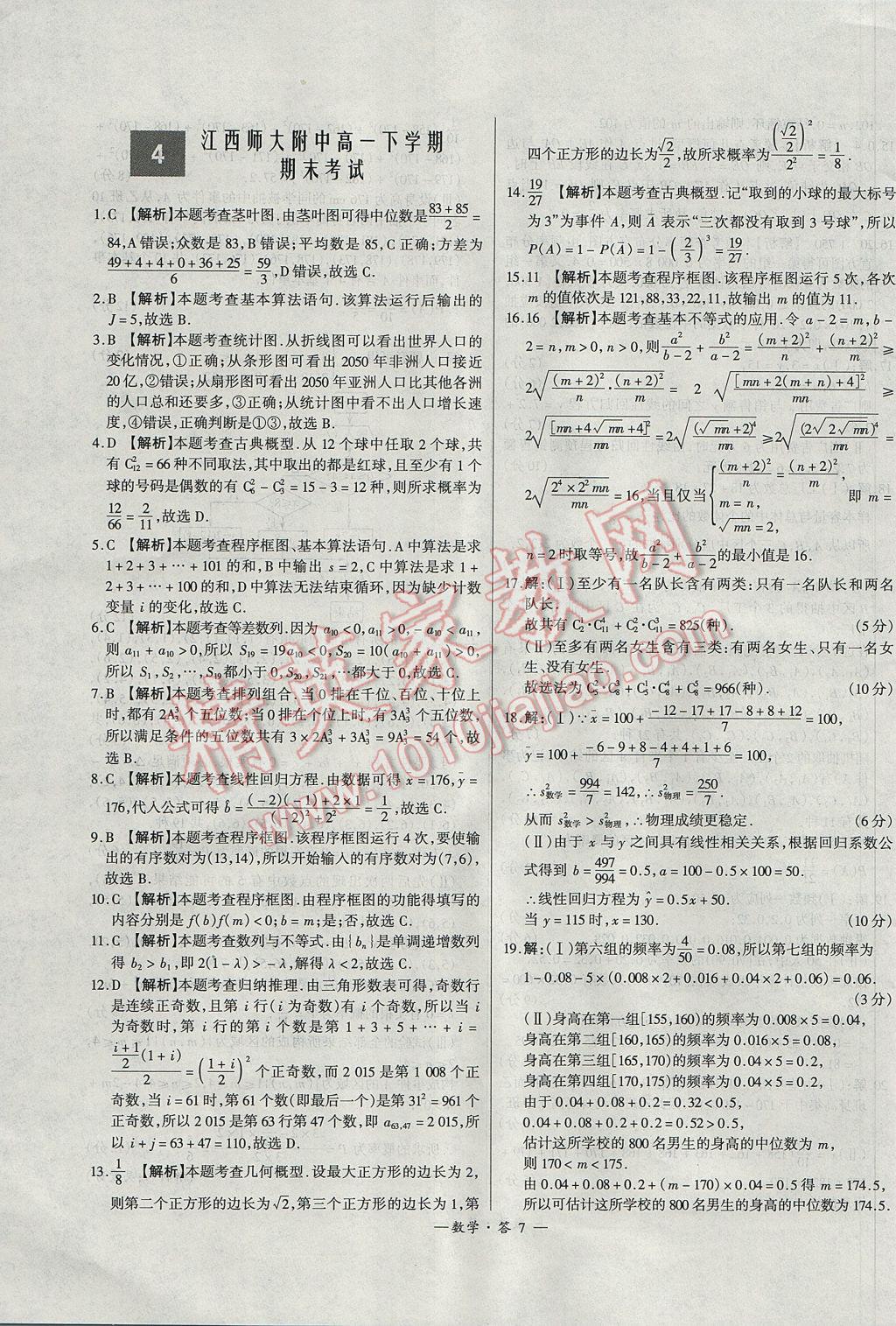 天利38套高中名校期中期末聯(lián)考測(cè)試卷數(shù)學(xué)必修3、4、5北師大版 參考答案第7頁(yè)