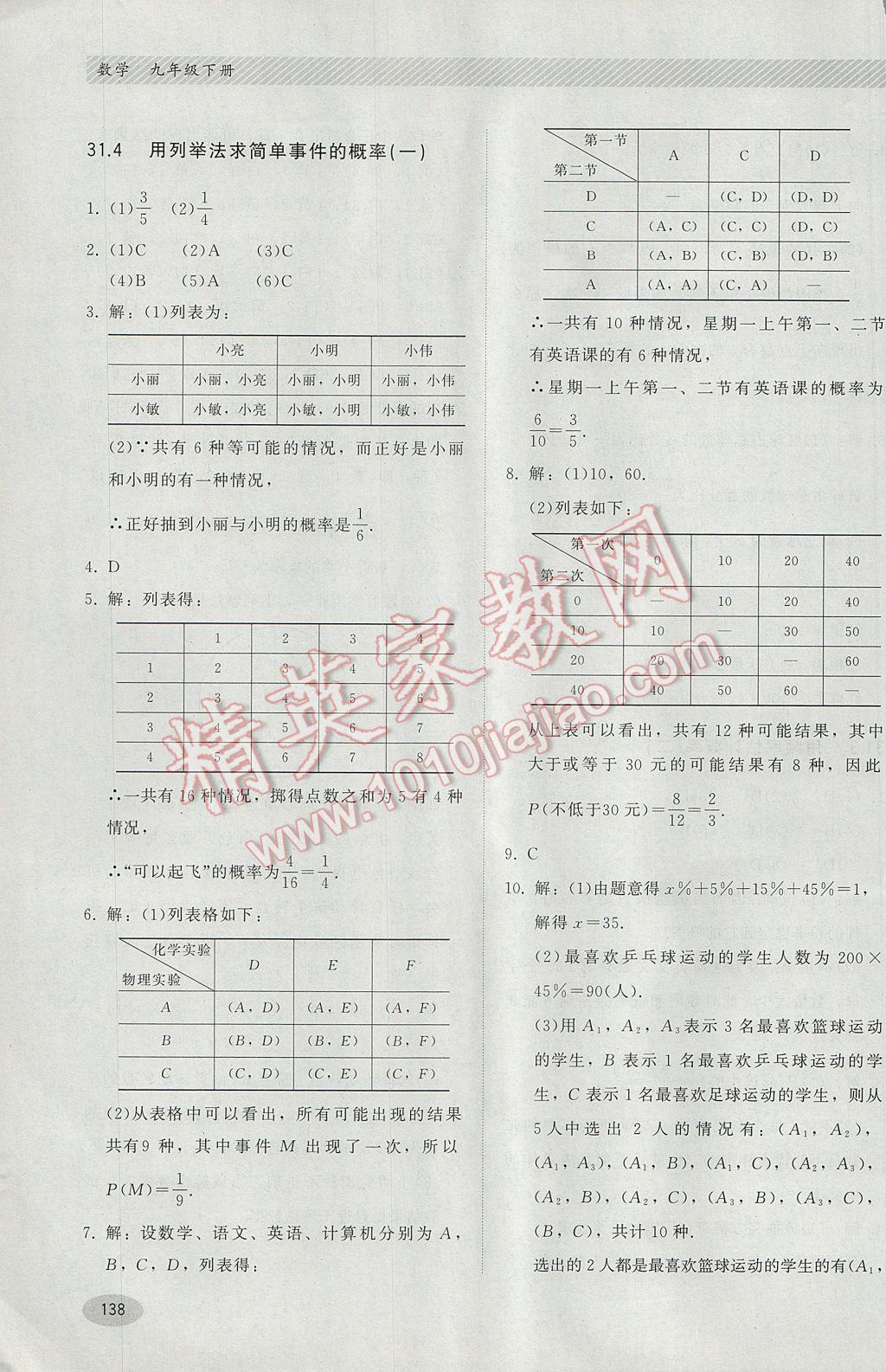 2017年同步练习册九年级数学下册冀教版河北教育出版社 参考答案第18页