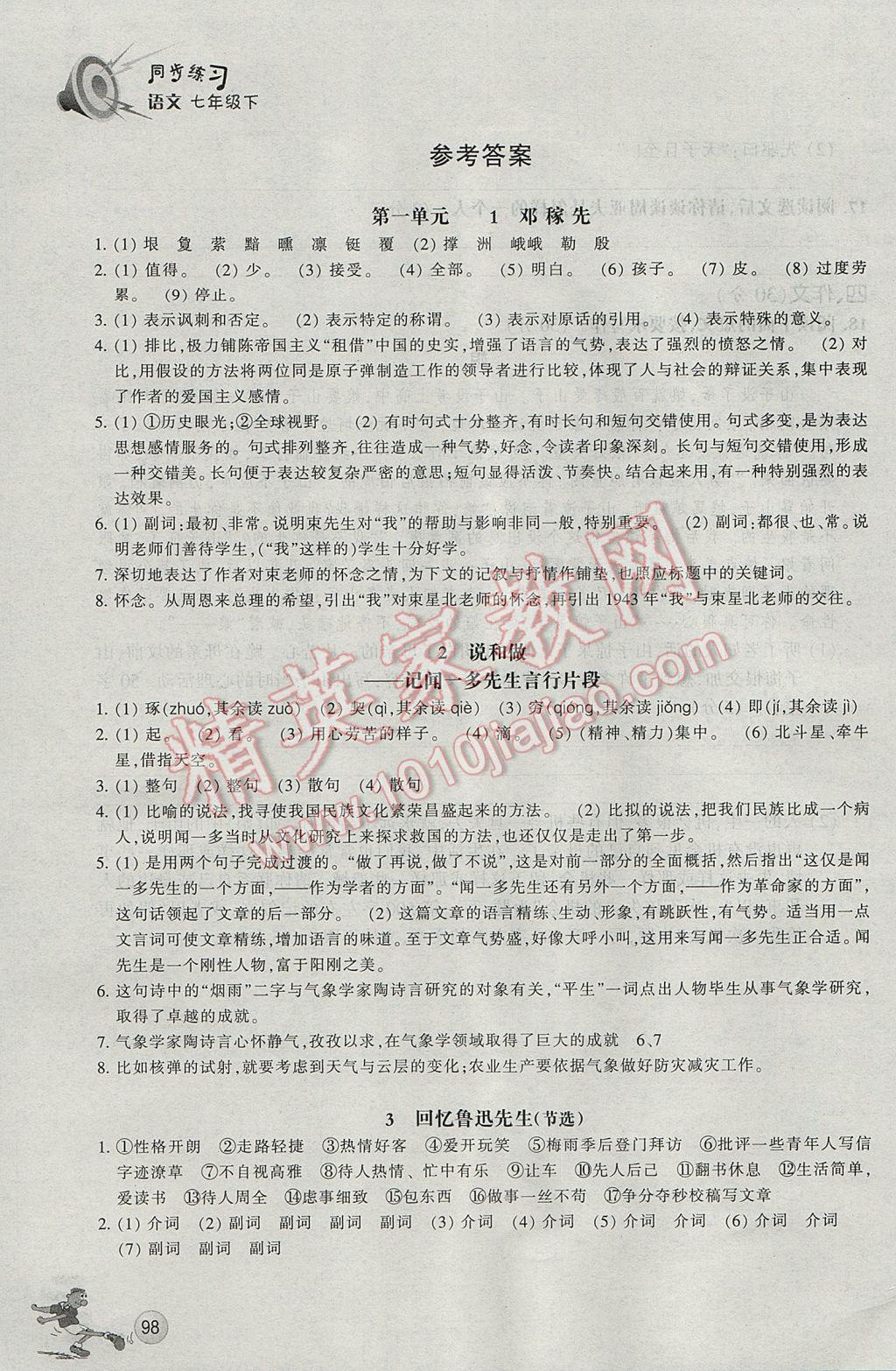 2017年同步练习七年级语文下册人教版浙江教育出版社 参考答案第1页