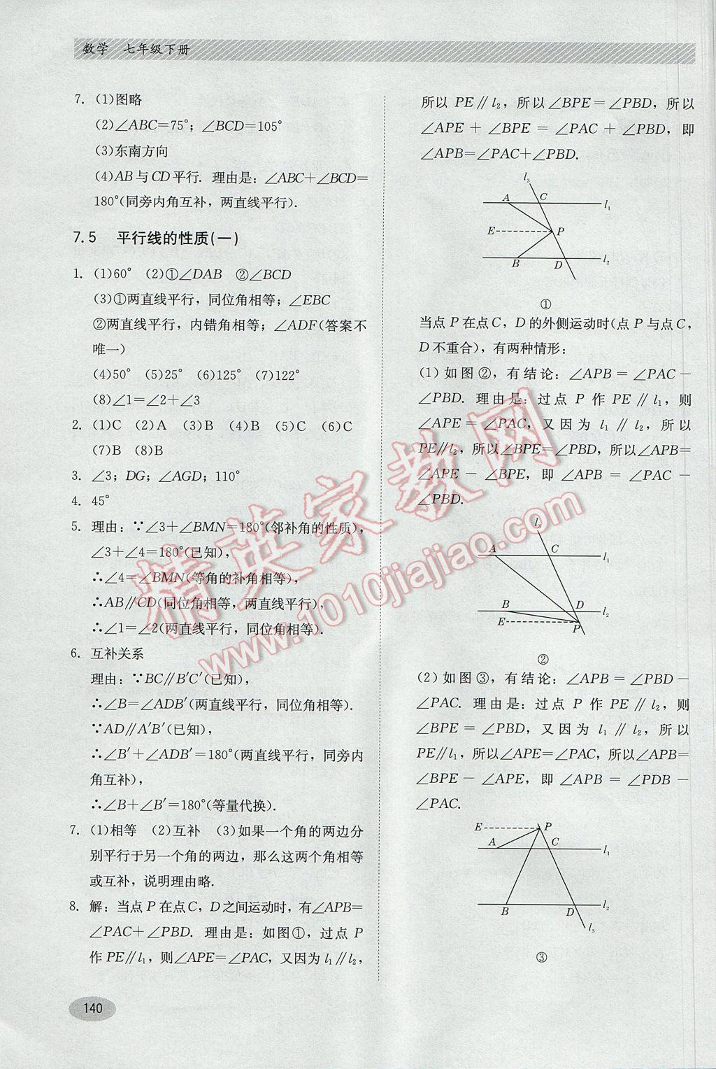 2017年同步练习册七年级数学下册冀教版河北教育出版社 参考答案第8页