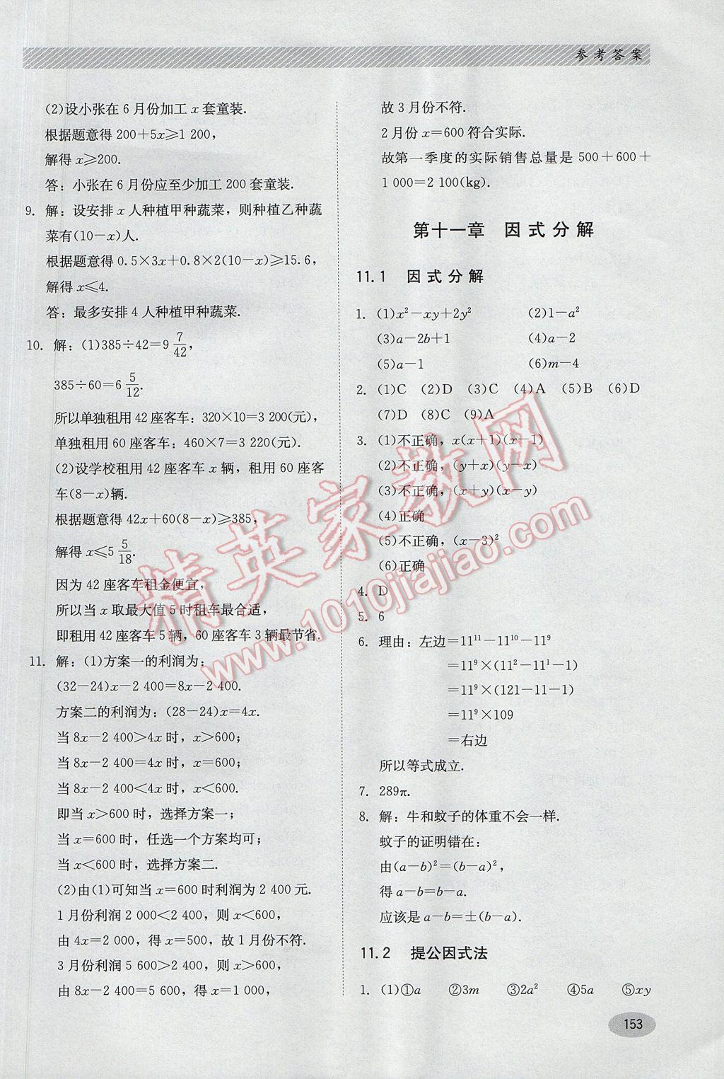 2017年同步练习册七年级数学下册冀教版河北教育出版社 参考答案第21页