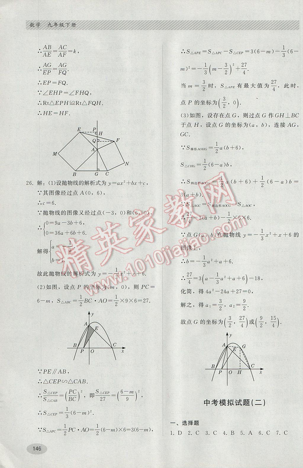 2017年同步練習冊九年級數(shù)學下冊冀教版河北教育出版社 參考答案第26頁