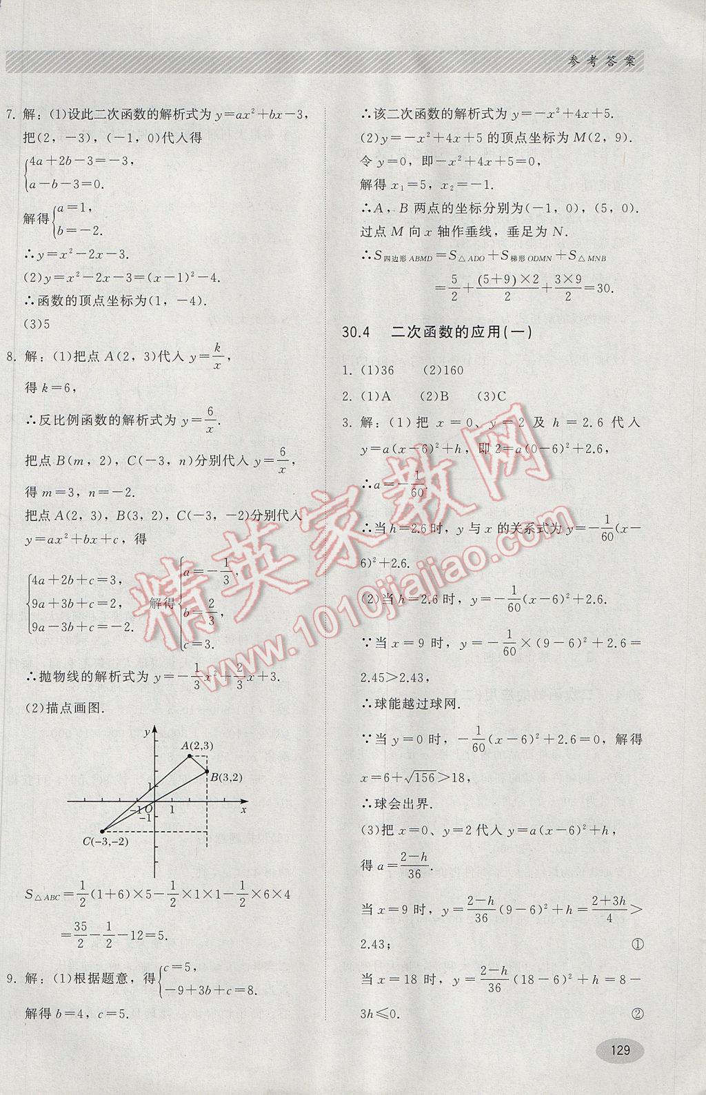 2017年同步練習(xí)冊九年級數(shù)學(xué)下冊冀教版河北教育出版社 參考答案第9頁