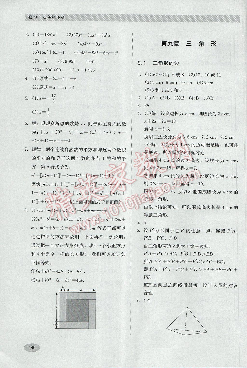 2017年同步練習(xí)冊(cè)七年級(jí)數(shù)學(xué)下冊(cè)冀教版河北教育出版社 參考答案第14頁(yè)