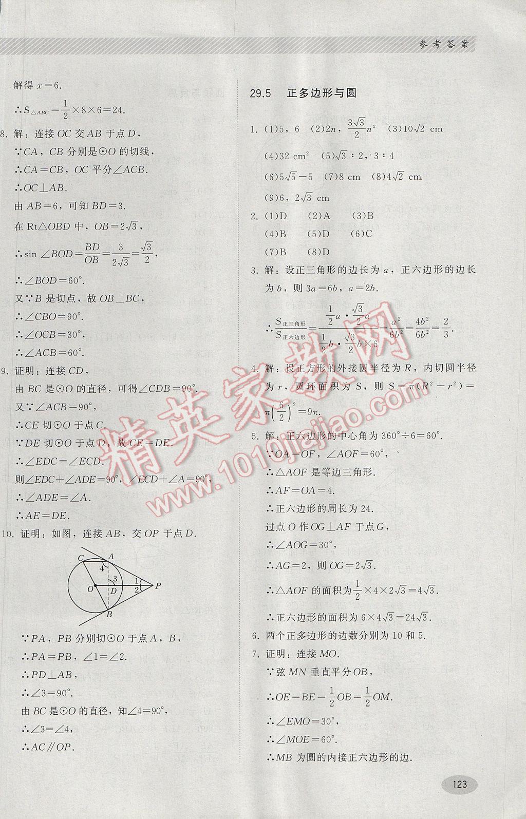 2017年同步练习册九年级数学下册冀教版河北教育出版社 参考答案第3页