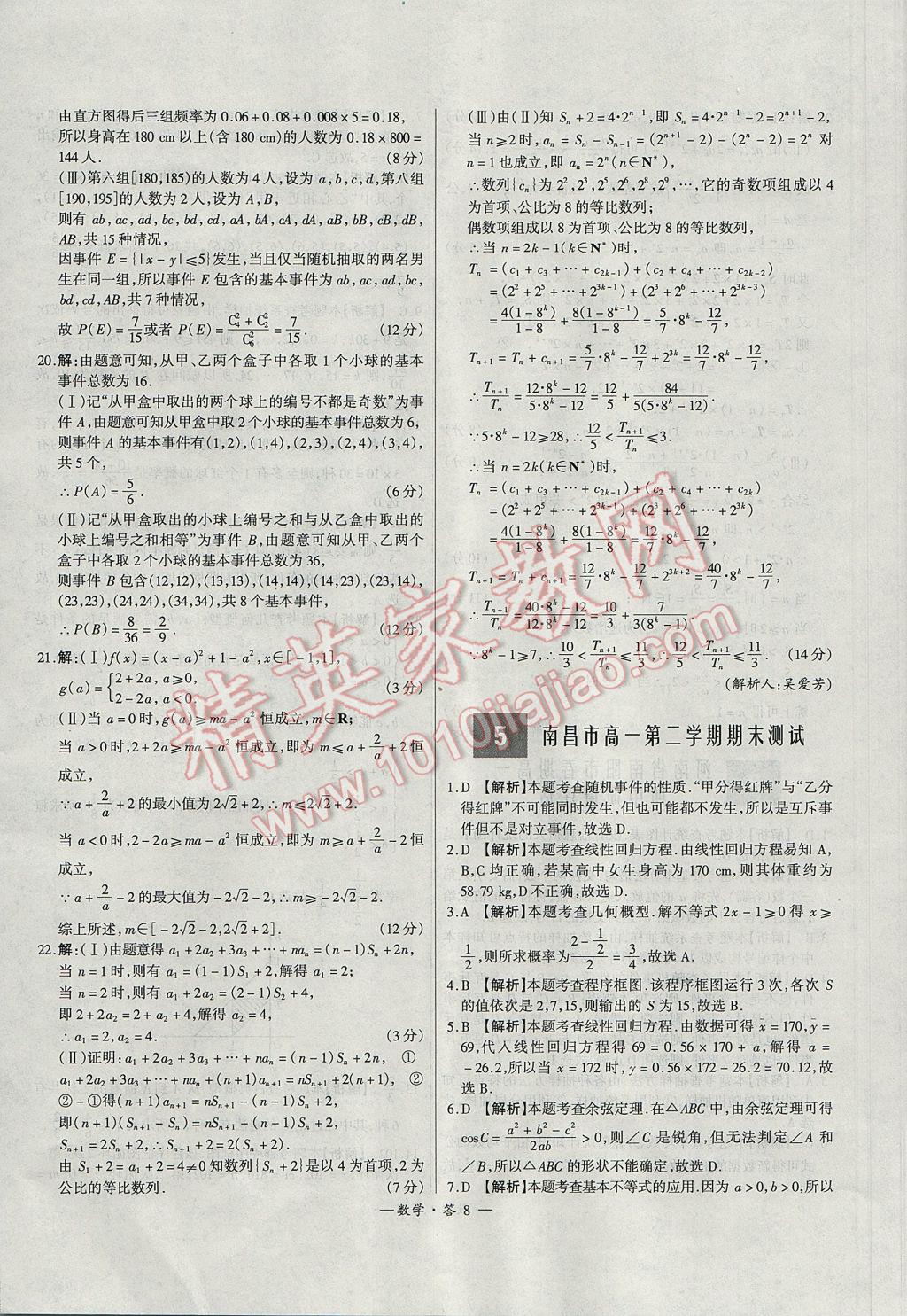 天利38套高中名校期中期末聯(lián)考測(cè)試卷數(shù)學(xué)必修3、4、5北師大版 參考答案第8頁(yè)