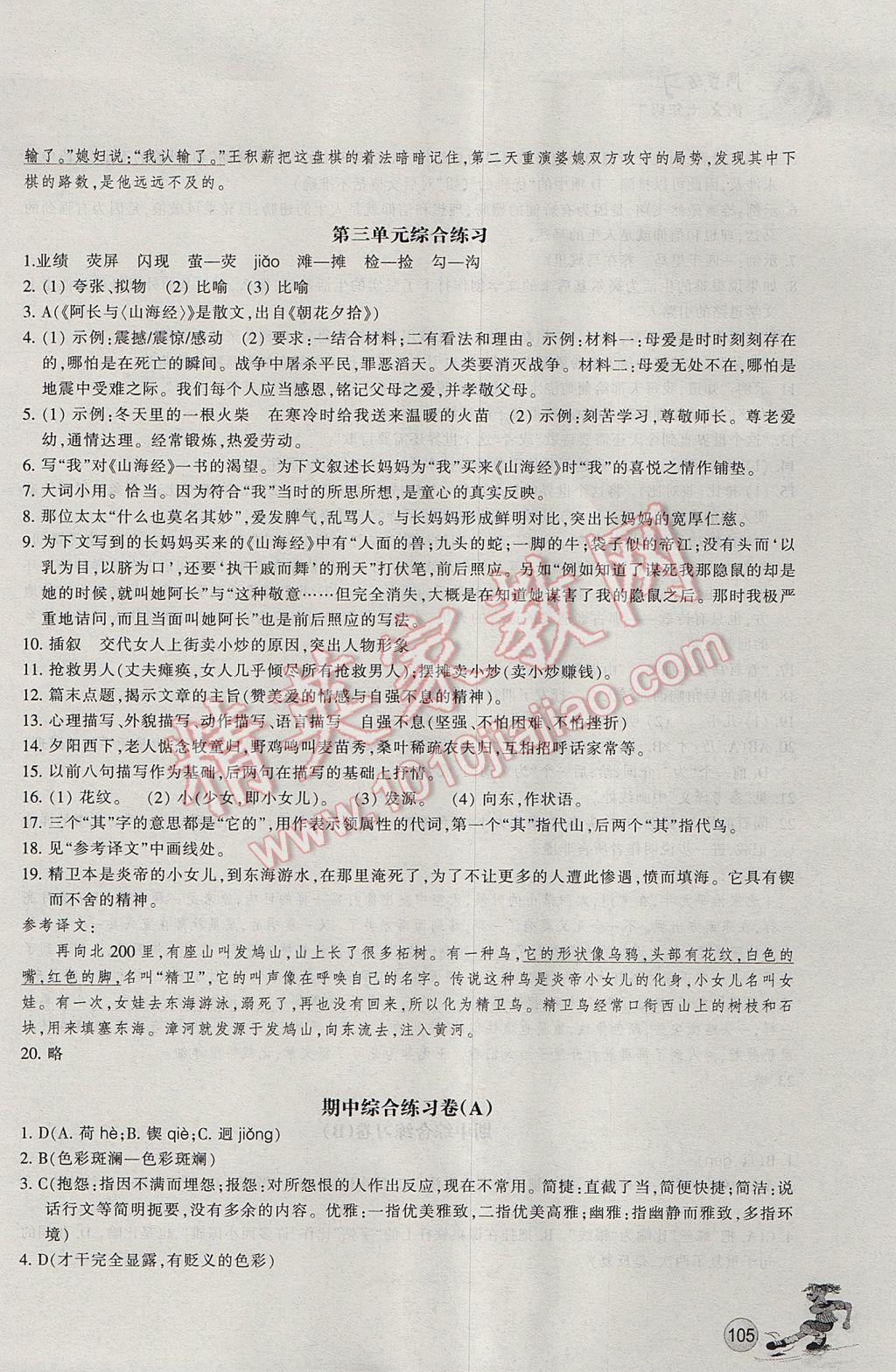 2017年同步练习七年级语文下册人教版浙江教育出版社 参考答案第8页