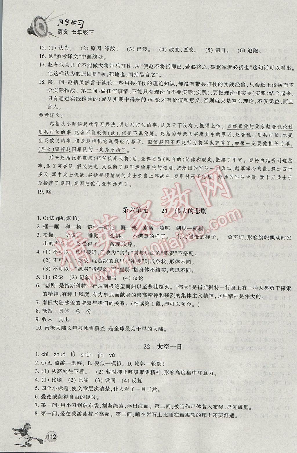 2017年同步练习七年级语文下册人教版浙江教育出版社 参考答案第15页