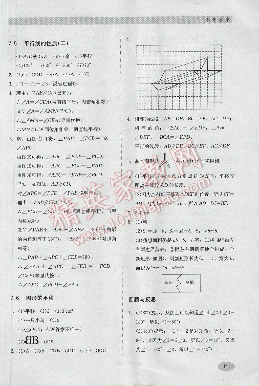 2017年同步练习册七年级数学下册冀教版河北教育出版社 参考答案第9页