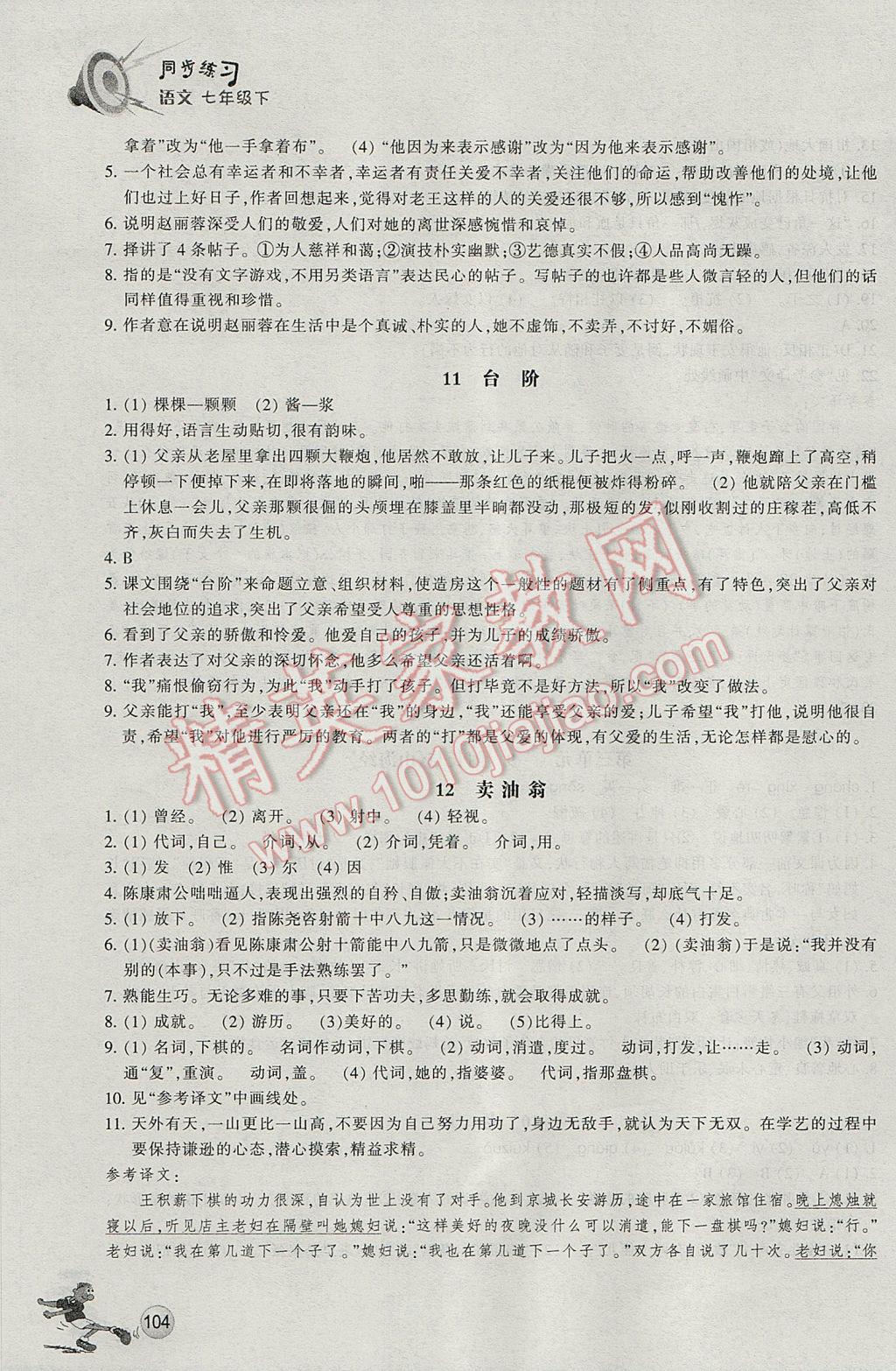 2017年同步练习七年级语文下册人教版浙江教育出版社 参考答案第7页