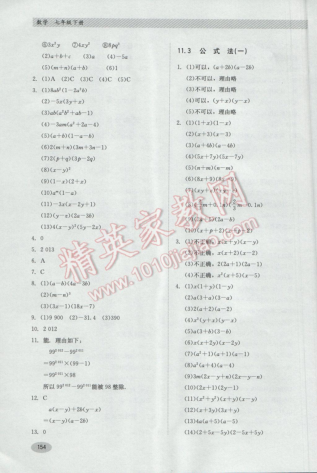 2017年同步练习册七年级数学下册冀教版河北教育出版社 参考答案第22页