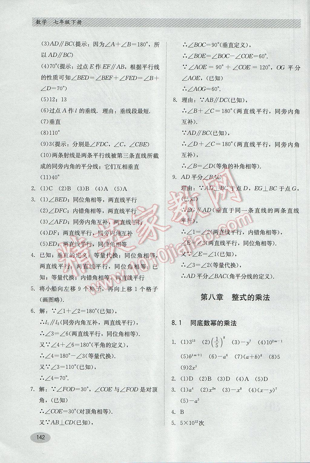 2017年同步练习册七年级数学下册冀教版河北教育出版社 参考答案第10页